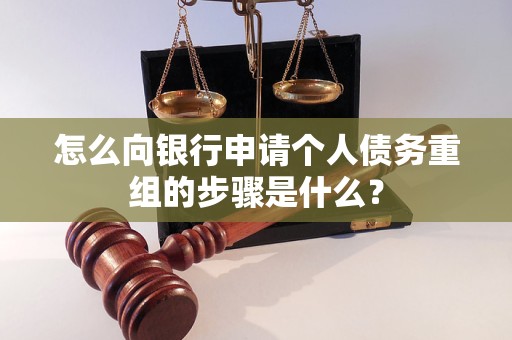 松江怎么向银行申请个人债务重组的步骤是什么？